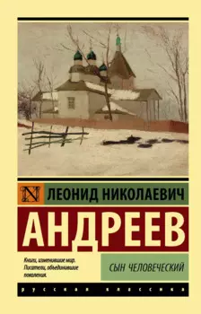 Сын человеческий