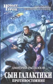 Сын Галактики Противостояние