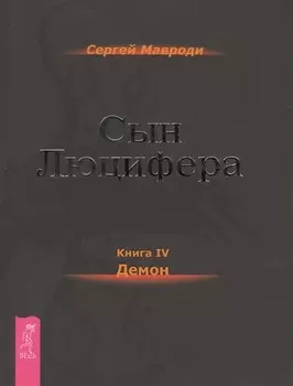 Сын Люцифера Книга IV Демон