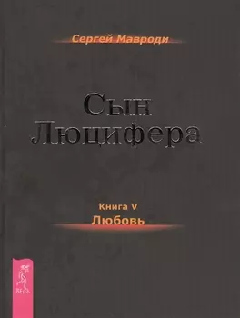 Сын Люцифера Книга V Любовь