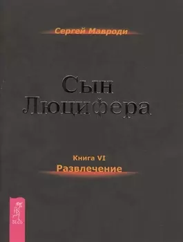 Сын Люцифера Книга VI Развлечение