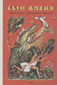 Сын оленя. Абхазские народные сказки