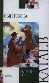 Сын полка