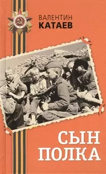 Сын полка : повесть