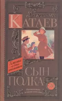 Сын полка: повесть