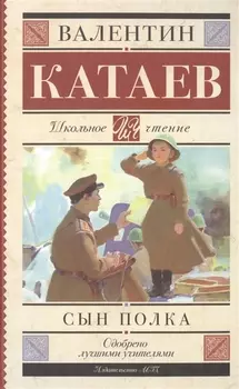 Сын полка: повесть