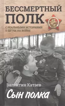 Сын полка. С непридуманными историями о детях на войне