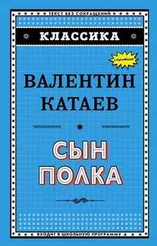 Сын полка (ил. В. Канивца)