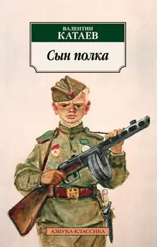 Сын полка