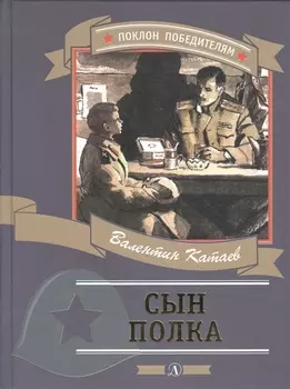 Сын полка (илл. Верейского)