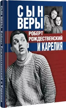 Сын Веры. Роберт Рождественский и Карелия
