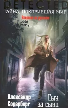 Сын за сына