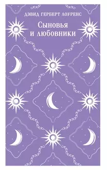 Сыновья и любовники