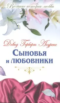 Сыновья и любовники: роман