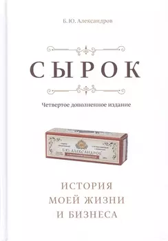 Сырок История моей жизни и бизнеса