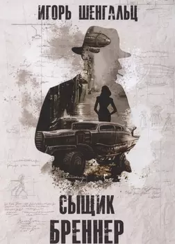 Сыщик Бреннер