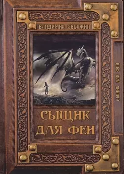 Сыщик для феи