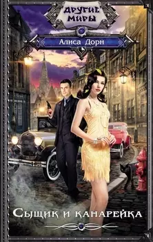 Сыщик и канарейка