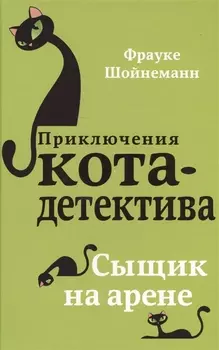 Сыщик на арене (#5)