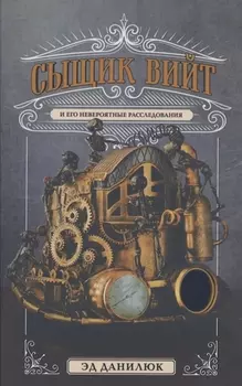 Сыщик Вийт и его невероятные расследования