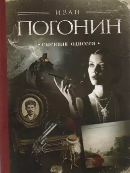 Сыскная одиссея