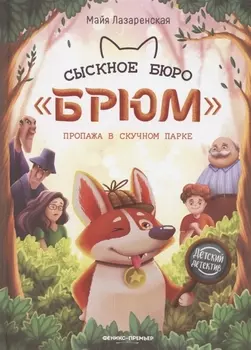 Сыскное бюро "Брюм". Пропажа в Скучном парке