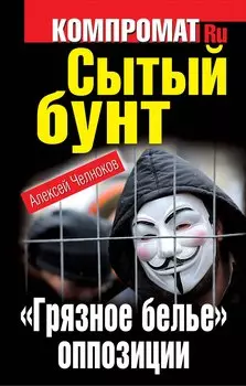 Сытый бунт. "Грязное белье" оппозиции