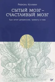 Сытый мозг - счастливый мозг. Еда лечит депрессию, тревогу и гнев