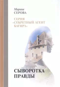 Сыворотка правды