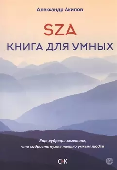 SZA Книга для умных