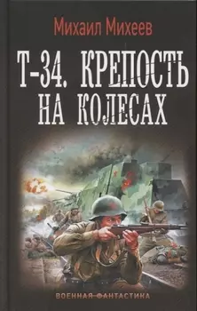 Т-34. Крепость на колесах