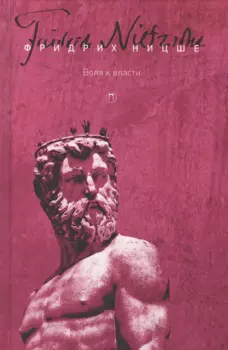 Т. 4: Воля к власти