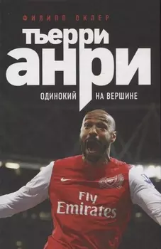 Тьерри Анри одинокий на вершине