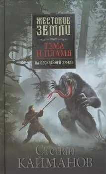 Тьма и пламя. На бескрайней земле