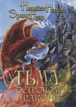 Тьма над Островом Дракона