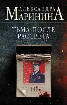 Тьма после рассвета (с автографом)
