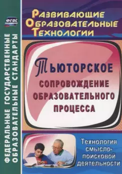 Тьюторское сопровождение образовательного процесса. Технология смыслопоисковой деятельности. ФГОС