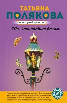 Та, что правит балом