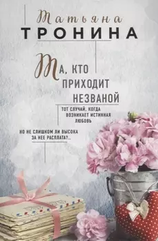 Та, кто приходит незваной