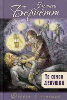 Та самая девушка