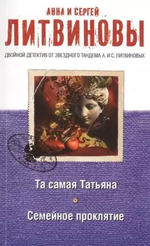 Та самая Татьяна Семейное проклятие