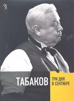 Табаков Три дня в сентябре