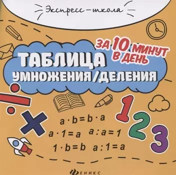 Таблица умножения/деления за 10 минут в день