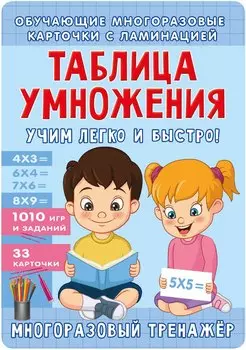 Таблица умножения. Учим легко и быстро!