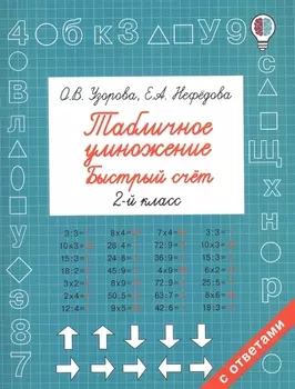 Табличное умножение. Быстрый счет. 2 класс