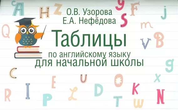 Таблицы по английскому языку для начальной школы