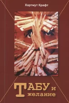 Табу и желание