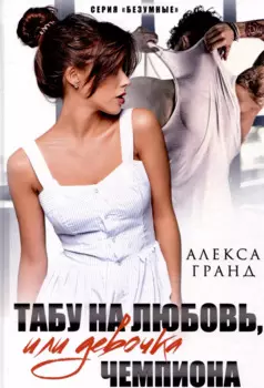 Табу на любовь, или Девочка чемпиона