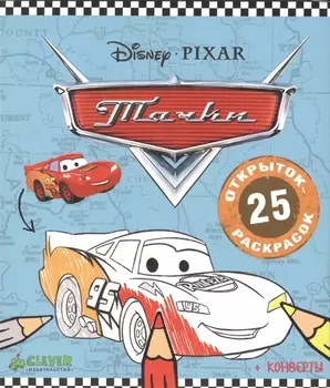 Тачки 25 открыток-раскрасок