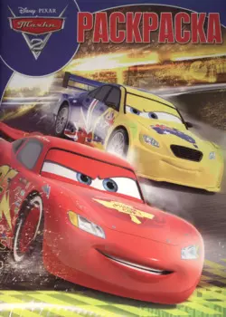 Тачки 2. РК № 15110. Волшебная раскраска.